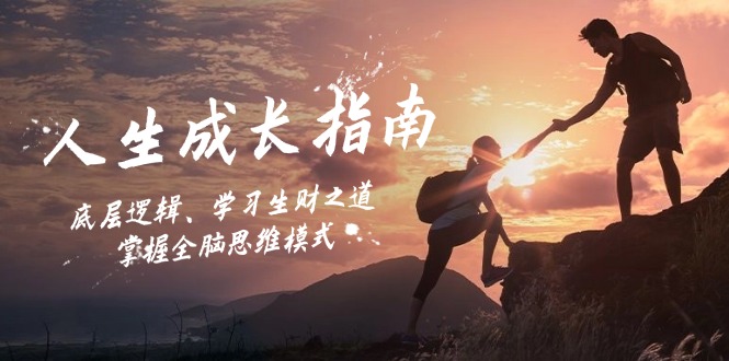 人生成长指南：底层逻辑、学习生财之道，掌握全脑思维模式-随风资源网