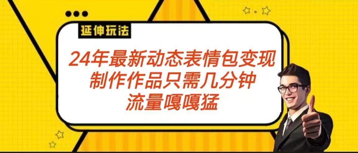 2024年最新动态表情变现包玩法 流量嘎嘎猛 从制作作品到变现保姆级教程-随风资源网