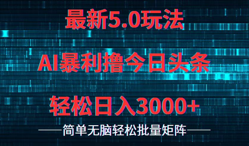 今日头条5.0最新暴利玩法，轻松日入3000+-随风资源网