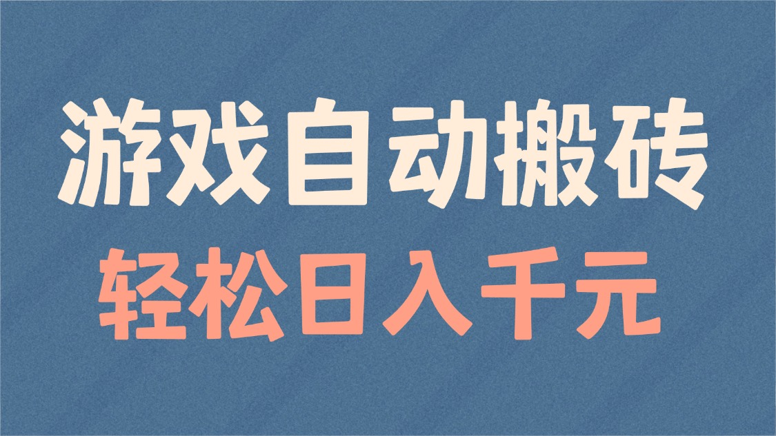 游戏自动搬砖，轻松日入1000+ 适合矩阵操作-随风资源网