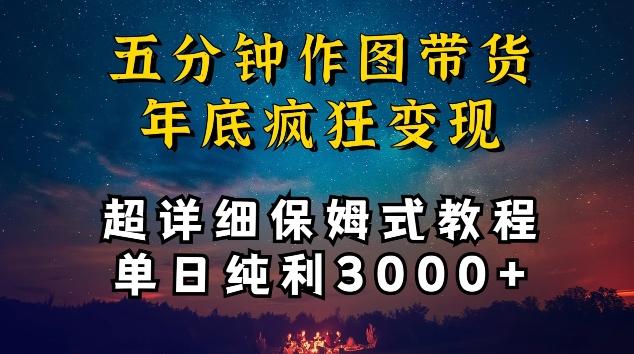 五分钟作图带货疯狂变现，超详细保姆式教程单日纯利3000+【揭秘】-随风资源网