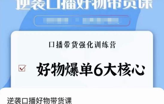 逆袭·口播好物带货课，好物爆单6大核心，口播带货强化训练营-随风资源网