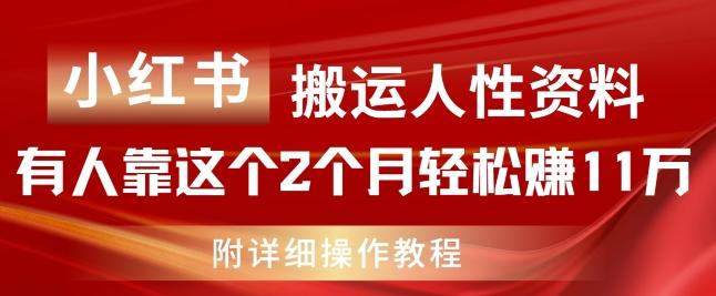 小红书搬运人性资料，有人靠这个2个月轻松赚11w，附教程【揭秘】-随风资源网
