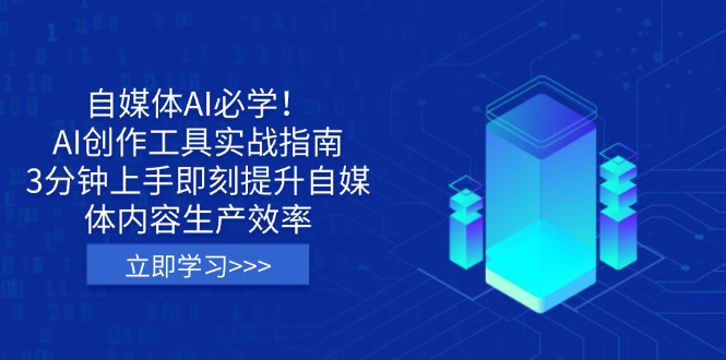 自媒体AI必学！AI创作工具实战指南，3分钟上手即刻提升自媒体内容生产效率-随风资源网