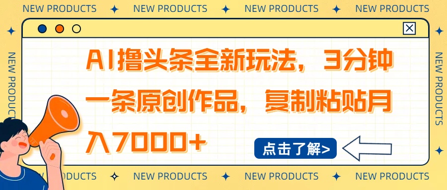 AI撸头条全新玩法，3分钟一条原创作品，复制粘贴月入7000+-随风资源网