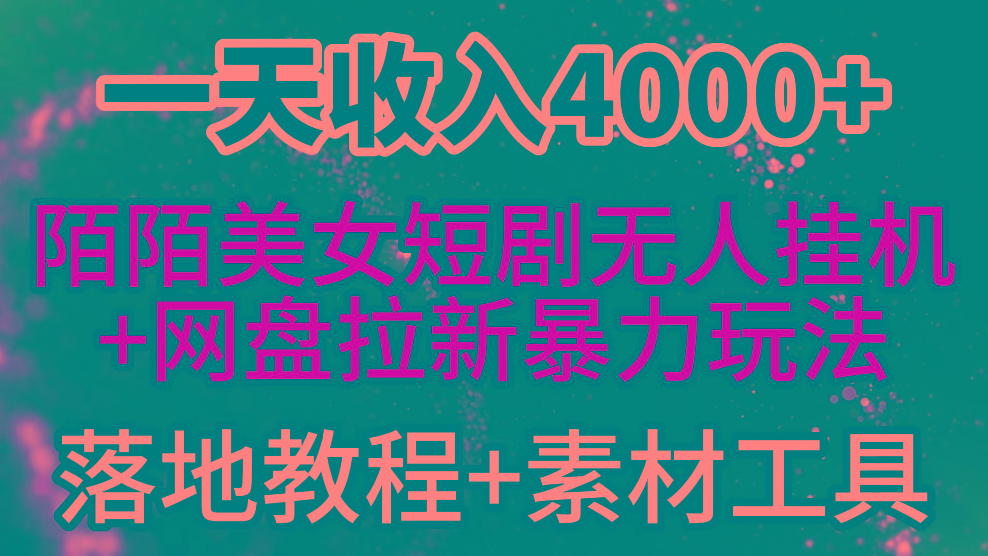 (9330期)一天收入4000+，最新陌陌短剧美女无人直播+网盘拉新暴力玩法 教程+素材工具-随风资源网
