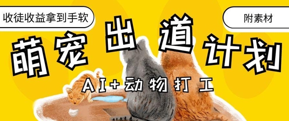 AI+动物打工，治愈系萌宠出道计划，收徒变现到手软-随风资源网