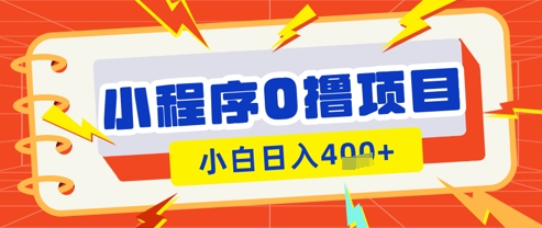 微信小程序小游戏0撸看广告挣收益，小白日入多张-随风资源网