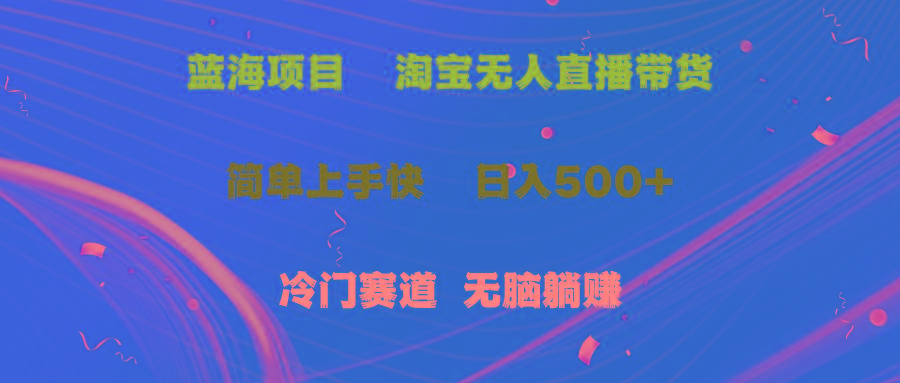 蓝海项目  淘宝无人直播冷门赛道  日赚500+无脑躺赚  小白有手就行-随风资源网