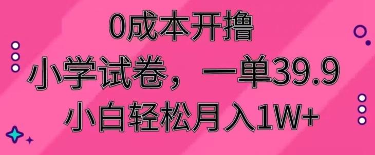 0成本开撸，小学试卷，一单39.9，小白轻松月入1W+-随风资源网
