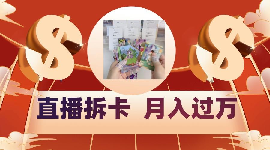 偏门直播方式直播拆卡，年轻人的收割机，月入过万！-随风资源网