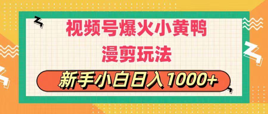 视频号爆火小黄鸭搞笑漫剪玩法，每日1小时，新手小白日入1000+-随风资源网