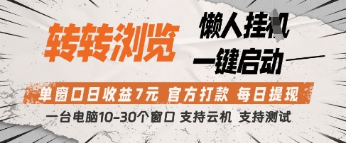 转转浏览挂G项目，单窗口日收益7元，每日提现，官方打款，支持测试【揭秘】-随风资源网