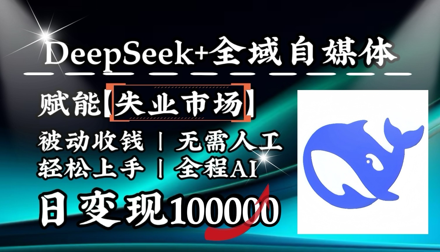 降维打击，DeepSeek+失业市场，全自动操作，结合人人刚需，单月利润轻松破100000＋-随风资源网