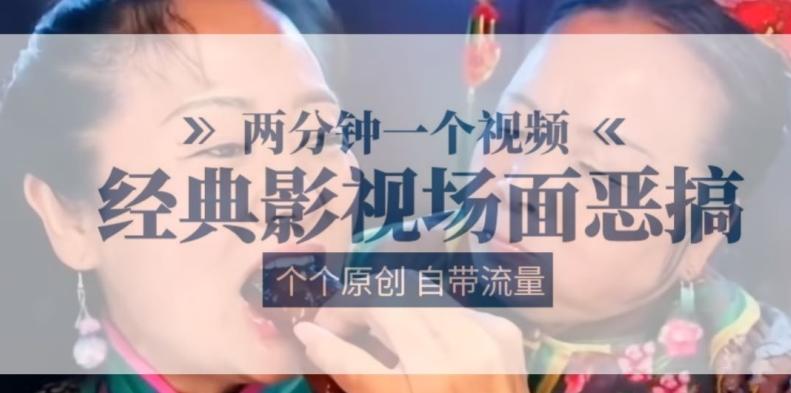 两分钟一个视频， 经典影视场面恶搞 ，个个原创还自带流量-随风资源网