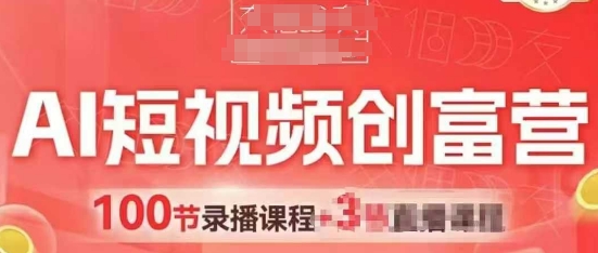 AI短视频创富营，AI+短视频，跑通视频带货，引爆门店获客-随风资源网
