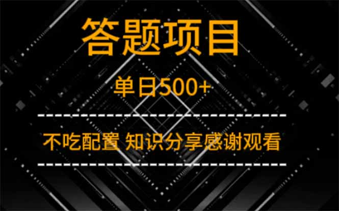 答题项目单日500+  知识分享感谢观看-随风资源网