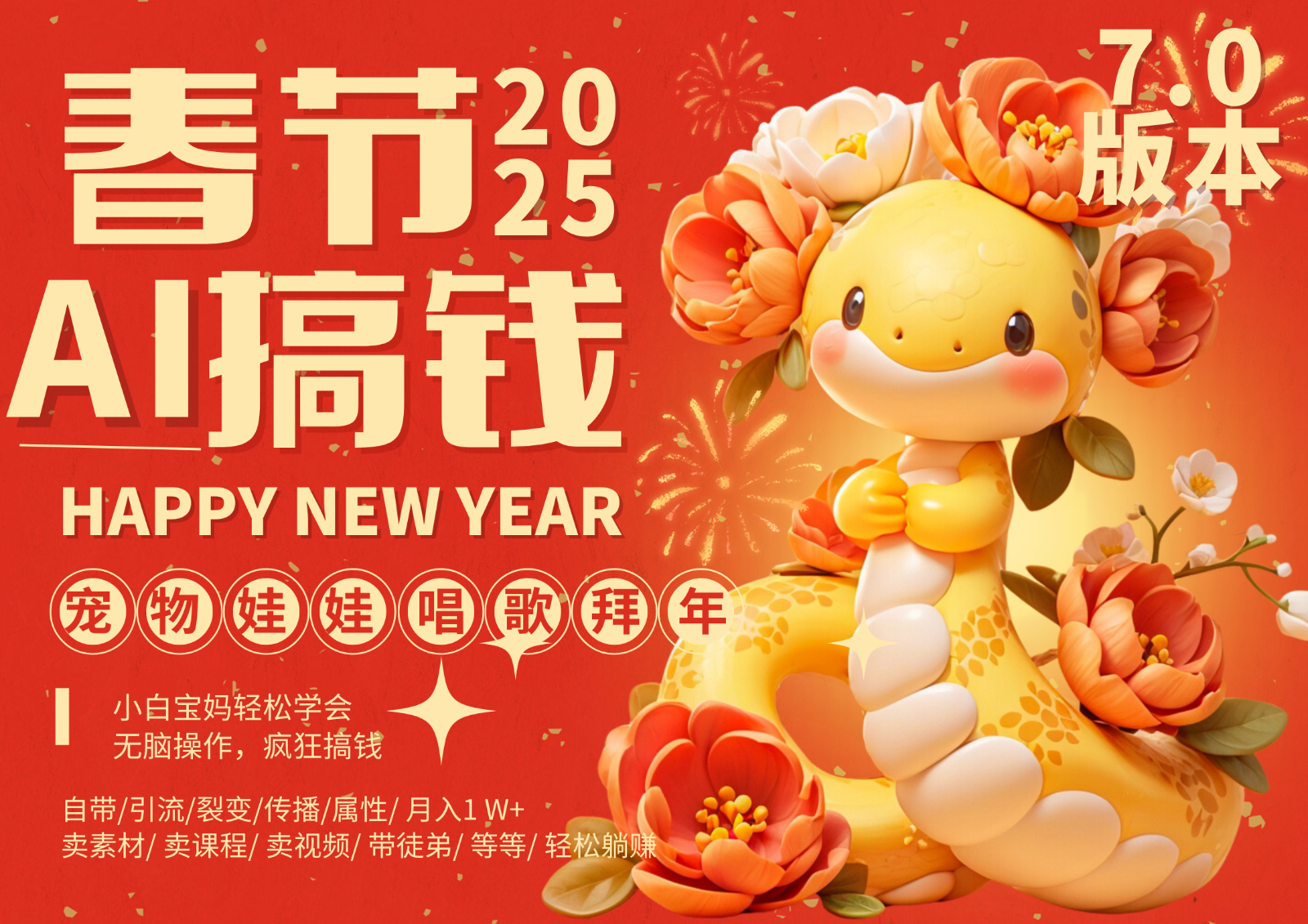 AI春节搞钱7.0升级版 蝴蝶号超火爆萌宠唱歌拜年 AI一键制作 批量出内容 春节做…-随风资源网