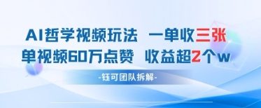 AI哲学视频新玩法 一单398元-单条视频60W点赞收益过W-随风资源网