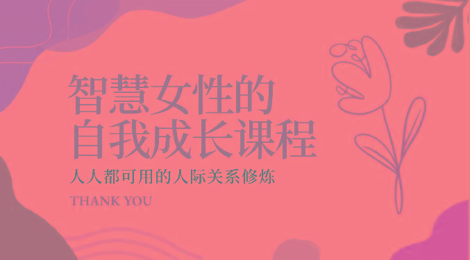 智慧女性的自我成长课程 人人都可用的人际关系修炼(22节课程)-随风资源网