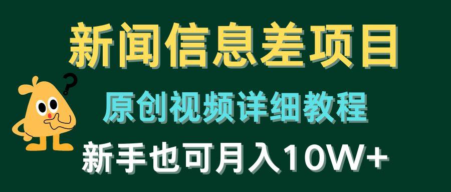 新闻信息差项目，原创视频详细教程，新手也可月入10W+-随风资源网