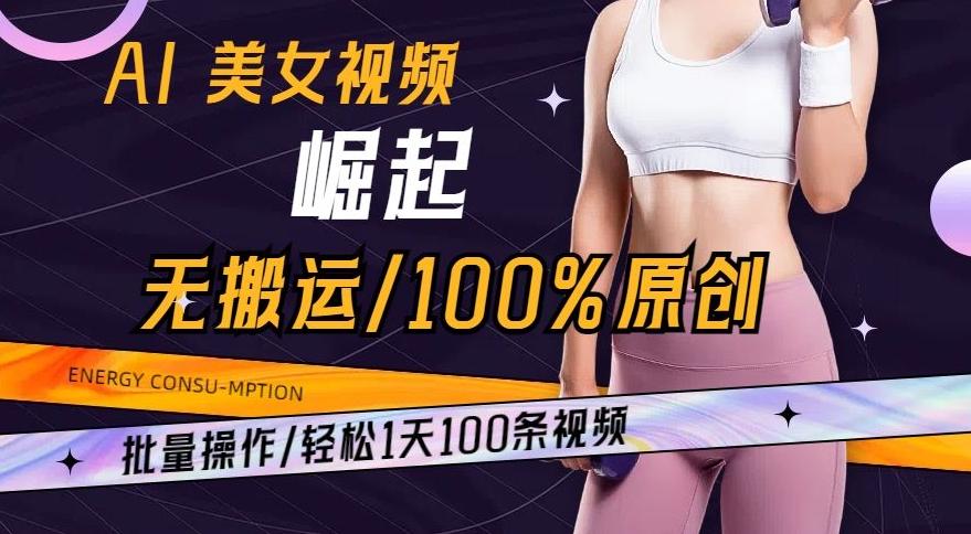 AI美女视频崛起玩法无搬运100%原创，批量操作，轻松1天100条【揭秘】-随风资源网