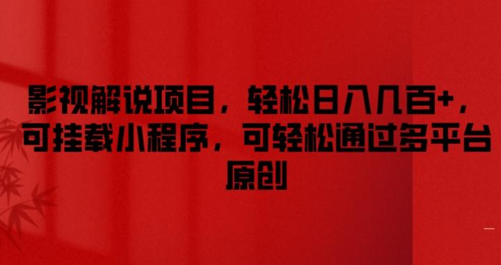 影视解说项目，轻松日入几百+，可挂载小程序，可轻松通过多平台原创【揭秘】-随风资源网
