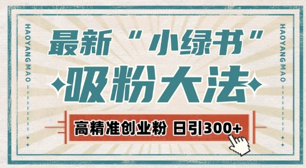 最新自动化“吸粉术”，小绿书激活私域流量，每日轻松吸引300+高质精准粉!-随风资源网
