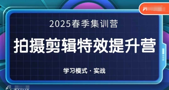 2025春季拍剪全能集训营，拍摄剪辑特效提升营-随风资源网