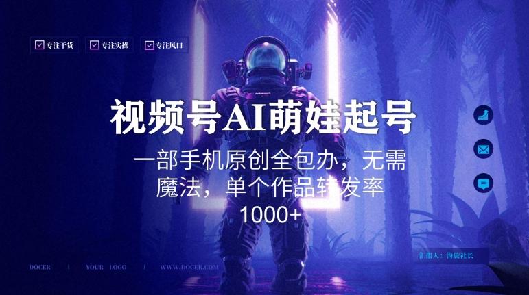 视频号AI萌娃语录新年玩法，一部手机原创全包办，无需魔法，单个作品转发率1000+【揭秘】-随风资源网