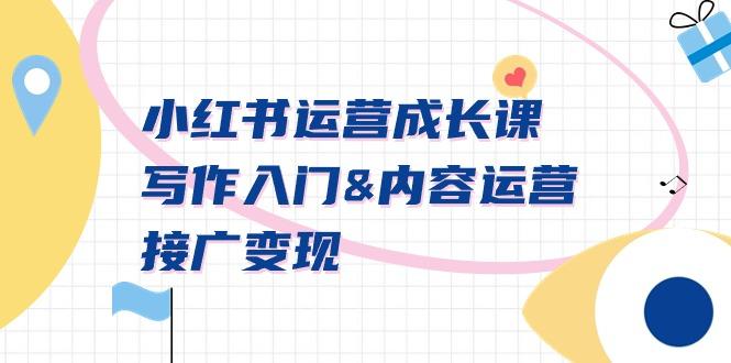小红书运营成长课，写作入门&内容运营&接广变现【文档课】-随风资源网