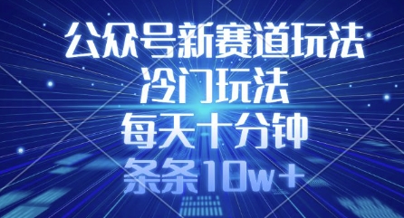 公众号新赛道玩法，冷门玩法，每天十分钟，条条10w+-随风资源网