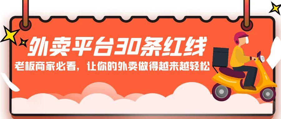 外卖平台 30条红线：老板商家必看，让你的外卖做得越来越轻松！-随风资源网