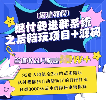 继付费进群系统之后，陪聊系统搭建教程+源码以及变现思路-随风资源网