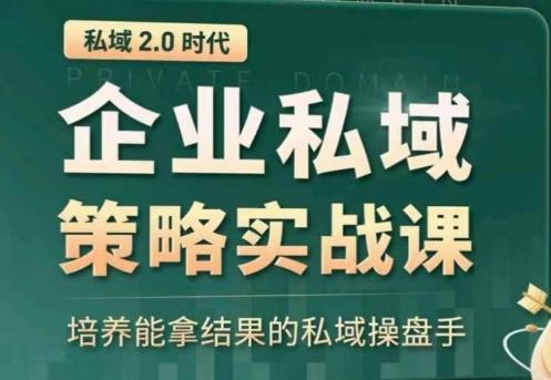 私域2.0：企业私域策略实战课，培养能拿结果的私域操盘手-随风资源网
