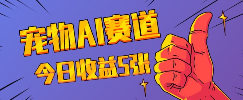 三天一万赞，宠物AI蓝海赛道，今日收入五张【揭秘】-随风资源网