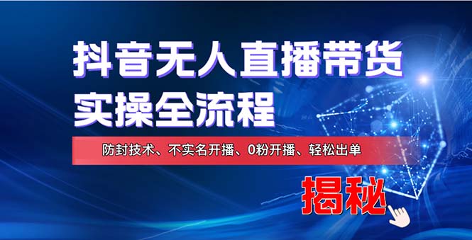 在线赚钱新途径：如何用抖音无人直播实现财务自由，全套实操流程，含…-随风资源网