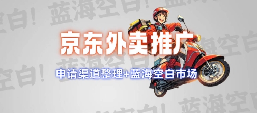 京东外卖推广项目_蓝海市场+推广思路+申请渠道【揭秘】-随风资源网