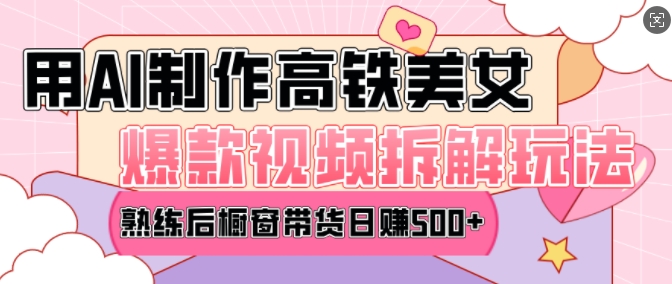AI美女爆款视频热门玩法，日均变现5张，赶快跟上一起吃肉-随风资源网