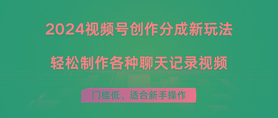 2024视频号创作分成新玩法，轻松制作各种聊天记录视频，门槛低，适合新手操作-随风资源网