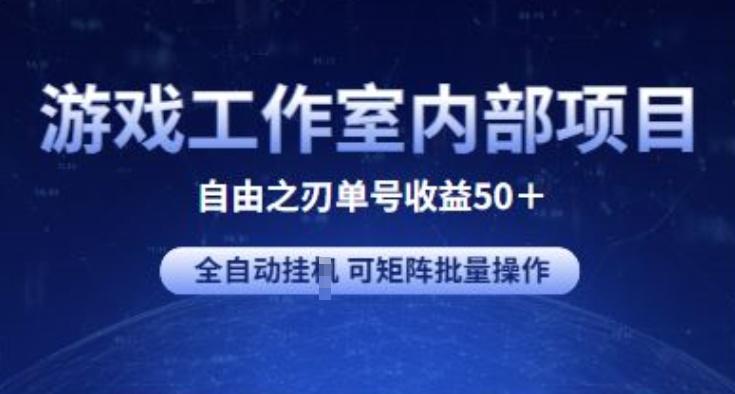 游戏工作室内部项目 自由之刃2 单号收益50+ 全自动挂JI 可矩阵批量操作【揭秘】-随风资源网