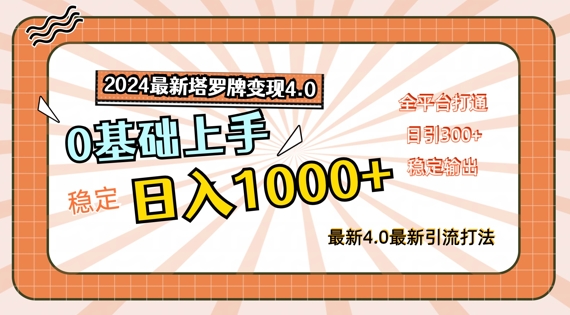 2024最新塔罗牌变现4.0，稳定日入1k+，零基础上手，全平台打通【揭秘】-随风资源网