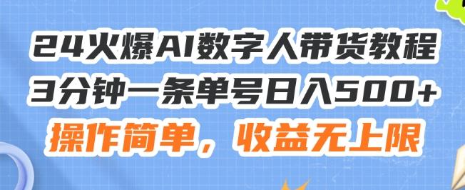 24火爆AI数字人带货教程，3分钟一条单号日入500+，操作简单，收益无上限【揭秘】-随风资源网