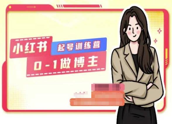 小红书0基础起号训练营，从0-1做博主-随风资源网