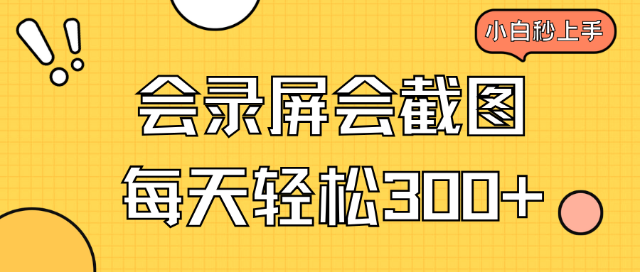 会录屏会截图，小白半小时上手，一天轻松300+-随风资源网