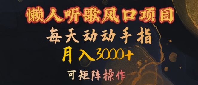 懒人听歌风口项目，每天动动手指月入3000+，可矩阵操作【揭秘】-随风资源网