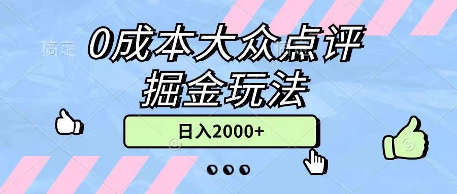 0成本大众点评掘金玩法，几分钟一条原创作品，小白无脑日入2000+无上限-随风资源网