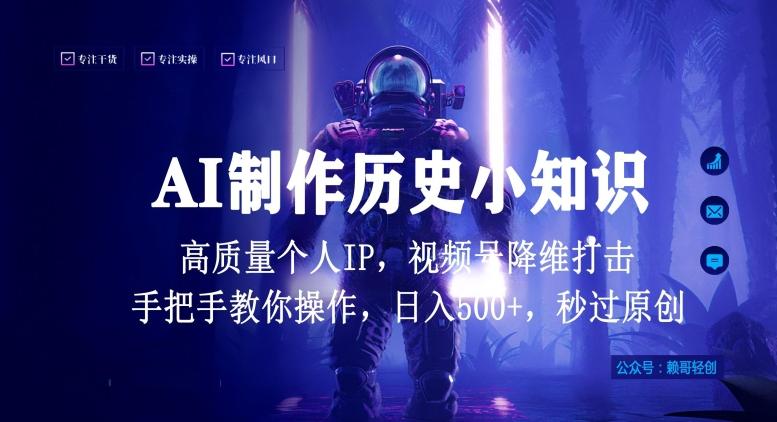 视频号AI制作历史小知识，日入1000+高质量原创个人ip，秒过原创，降维打击，全网首发【揭秘】-随风资源网