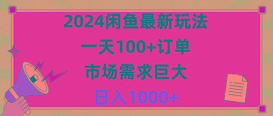2024闲鱼最新玩法，一天100+订单，市场需求巨大，日入1400+-随风资源网