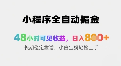 小程序全自动掘金，48小时可见收益，日入8张+长期稳定靠谱，小白宝妈轻松上手【揭秘】-随风资源网